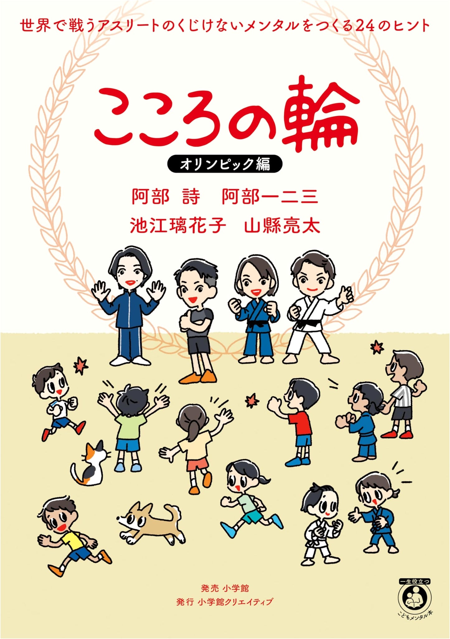 Kokoro no Wa: Olympic Edition - 24 Tips for Athletes' Indomitable Mind