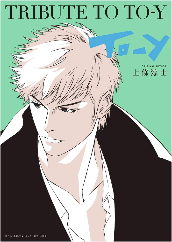 Tribute to To-y: Sho-Comi Anthology by Atsushi Kamijo