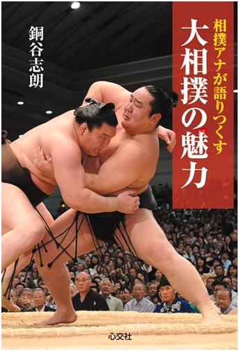 The Allure of Sumo: A Sumo Announcer's Complete Account