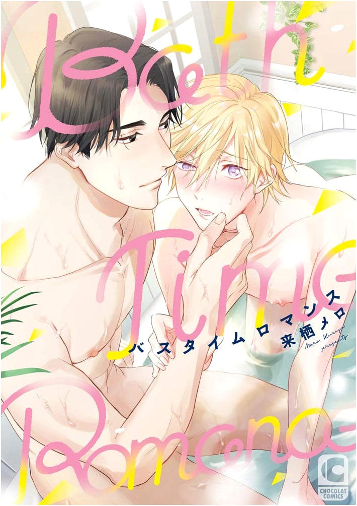 Bathtime Romance (Chocolat Comics) - Includes Bonus Illustration Paper