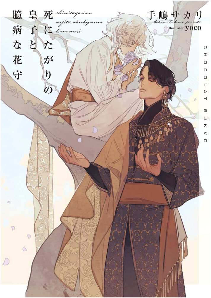 The Death-Wishing Prince and the Timid Flower Guardian (Bonus SS Paper)