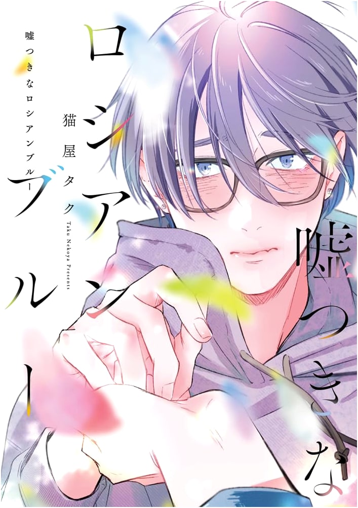 Liar Russian Blue (Chocola Comics Manga)