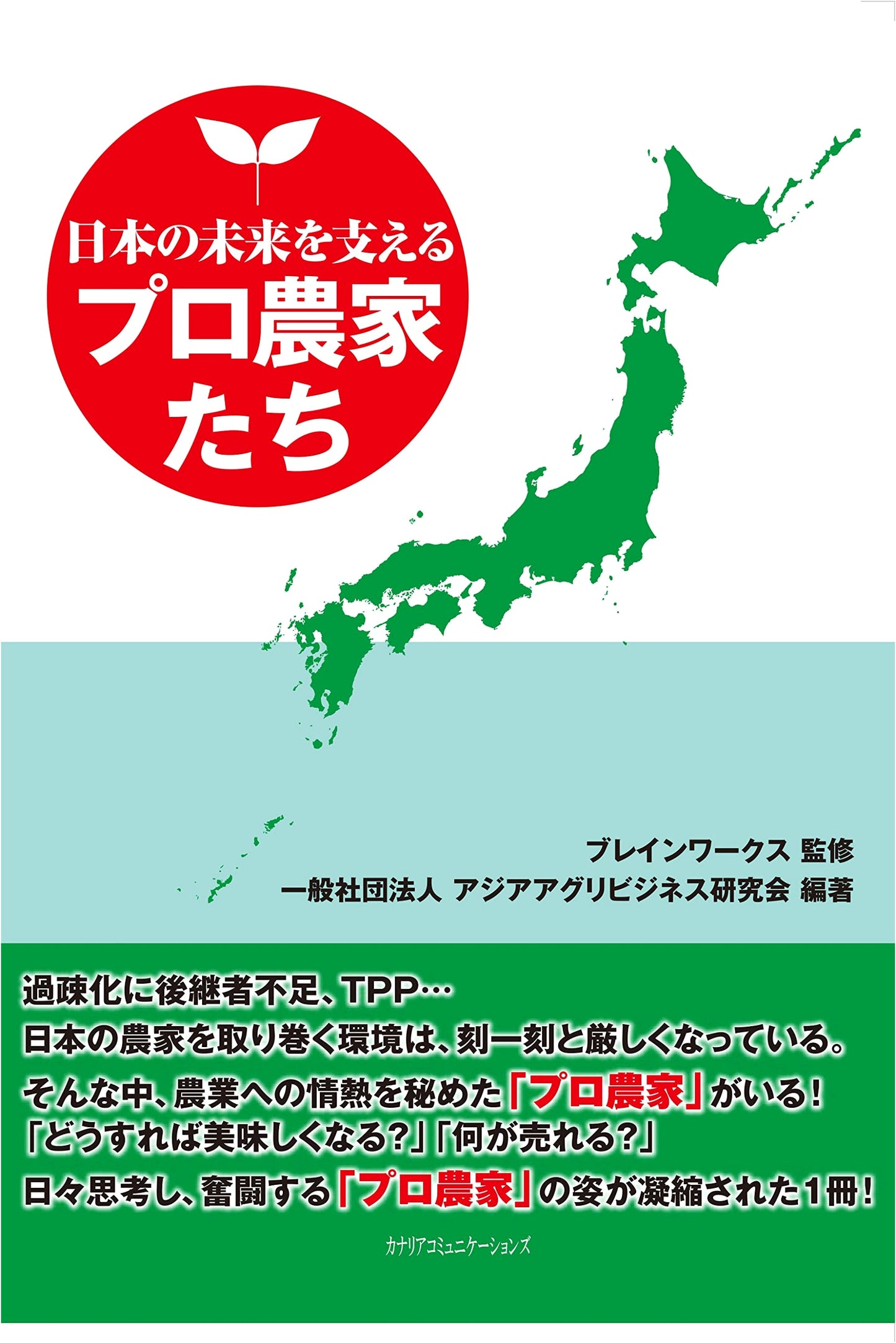 Professional Farmers Supporting Japan's Future