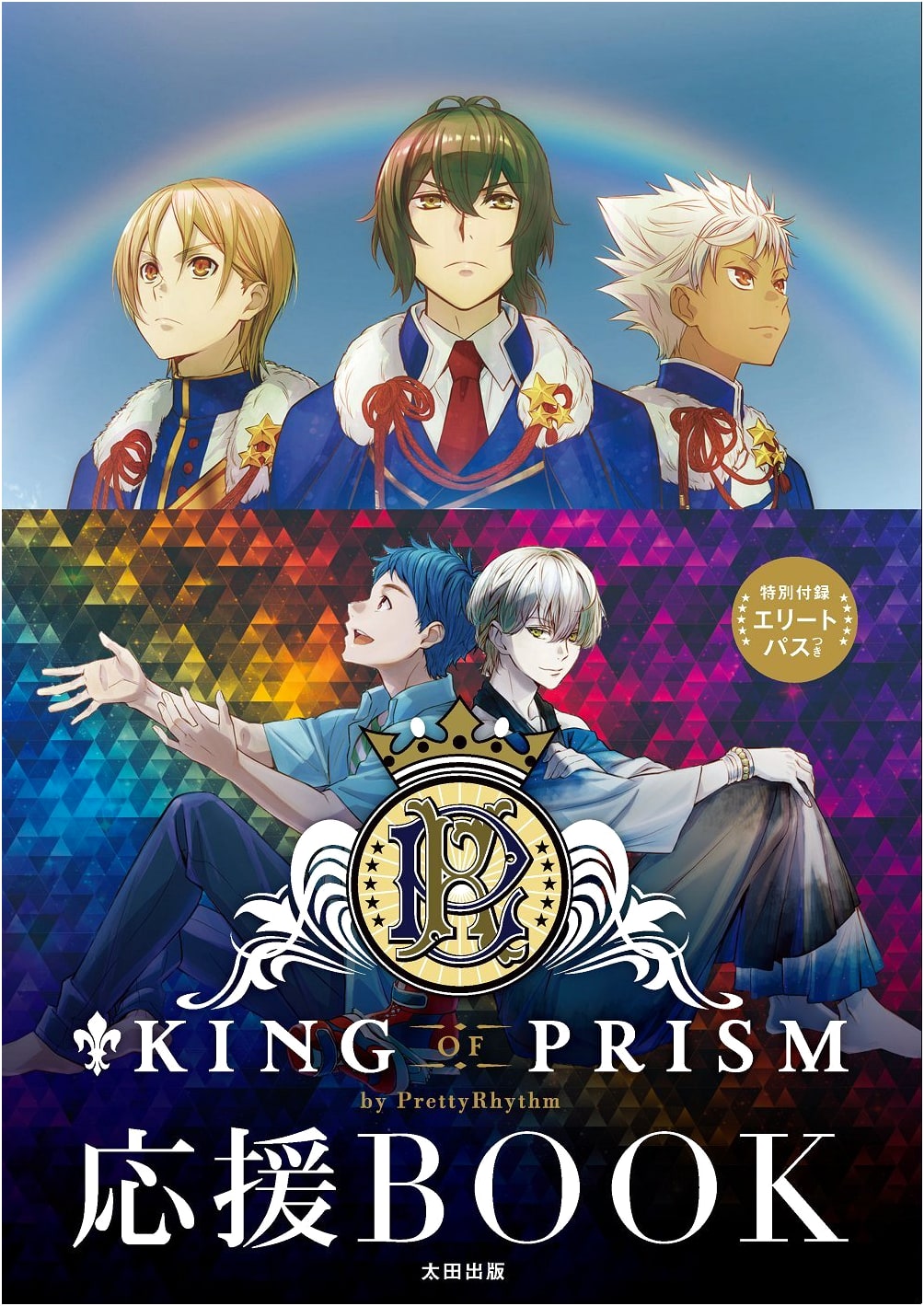 KING OF PRISM by PrettyRhythm: Official Fan Book