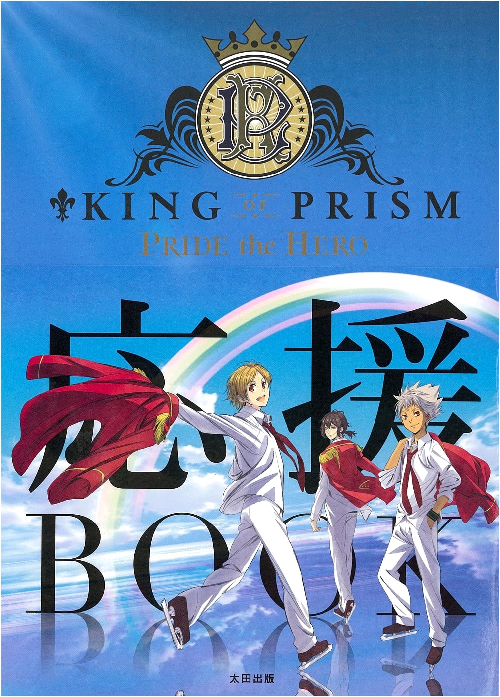 KING OF PRISM PRIDE the HERO: Official Fan Book