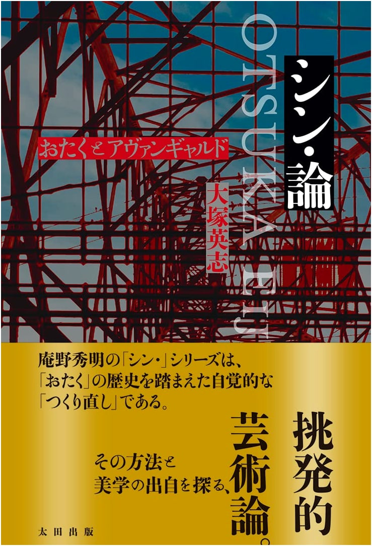 Shin-Ron: Otaku and the Avant-Garde