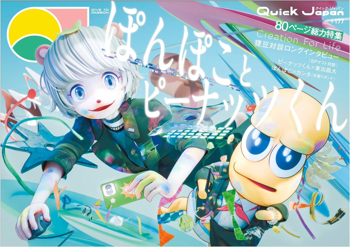 Quick Japan Vol. 177 featuring Peanut-kun