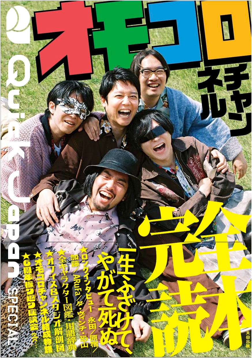 Quick Japan Special: Omocoro Channel Complete Reader