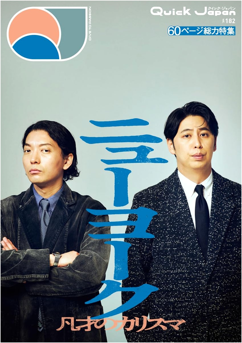 Quick Japan Vol. 182