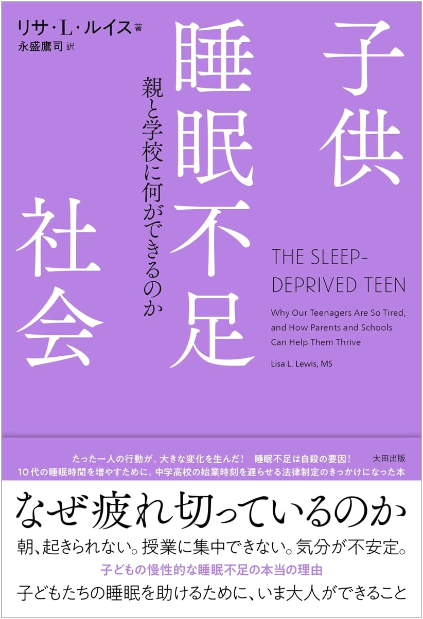 Child Sleep Deprivation Society: What Parents and Schools Can Do