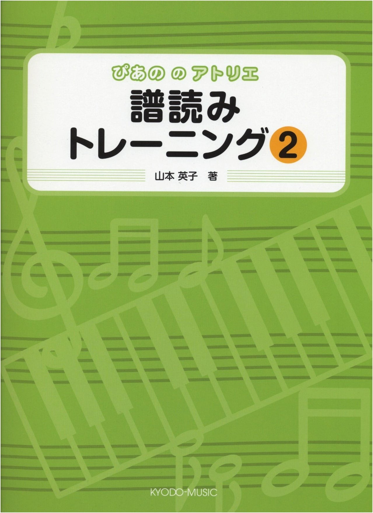 Piano Atelier: Sight-Reading Training Vol. 2