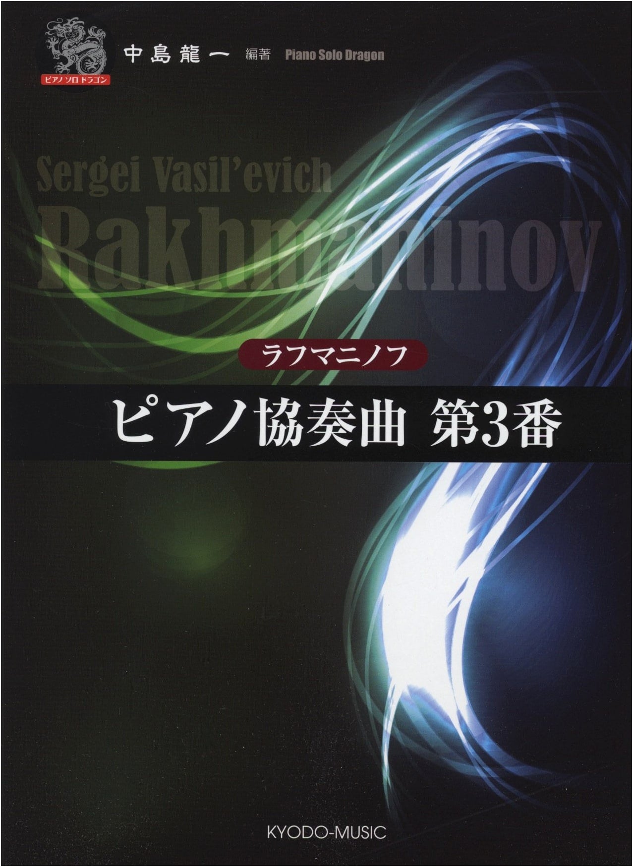 Piano Solo Dragon Series: Rachmaninoff Piano Concerto No. 3