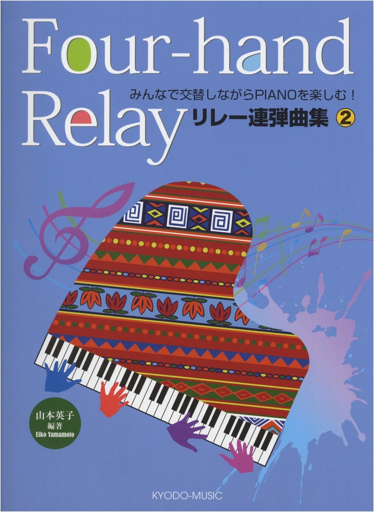 Relay Piano Duets Vol. 2: Enjoy Playing Together by Taking Turns