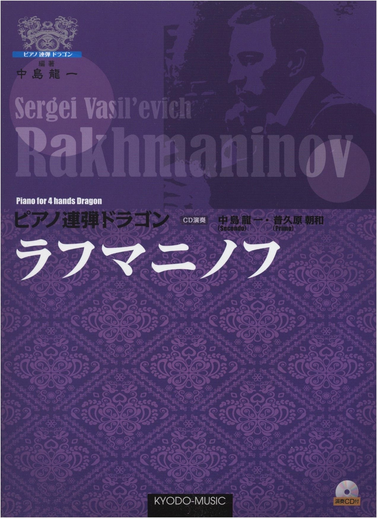 Piano Duet Dragon: Rachmaninoff Collection with Performance CD