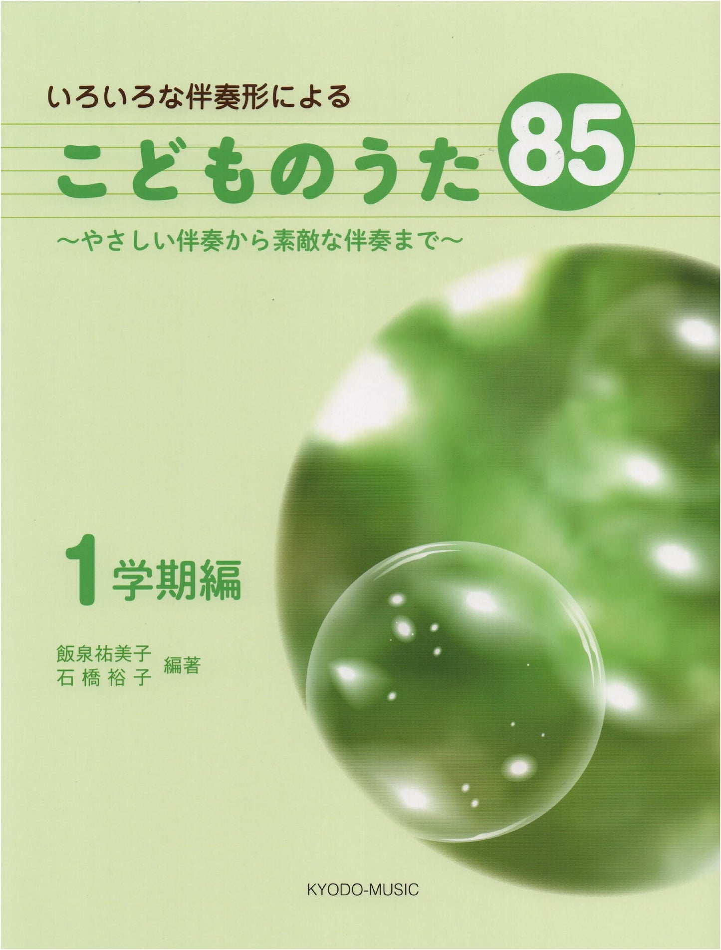 85 Children's Songs with Various Accompaniments: From Easy to Advanced - First Term Edition