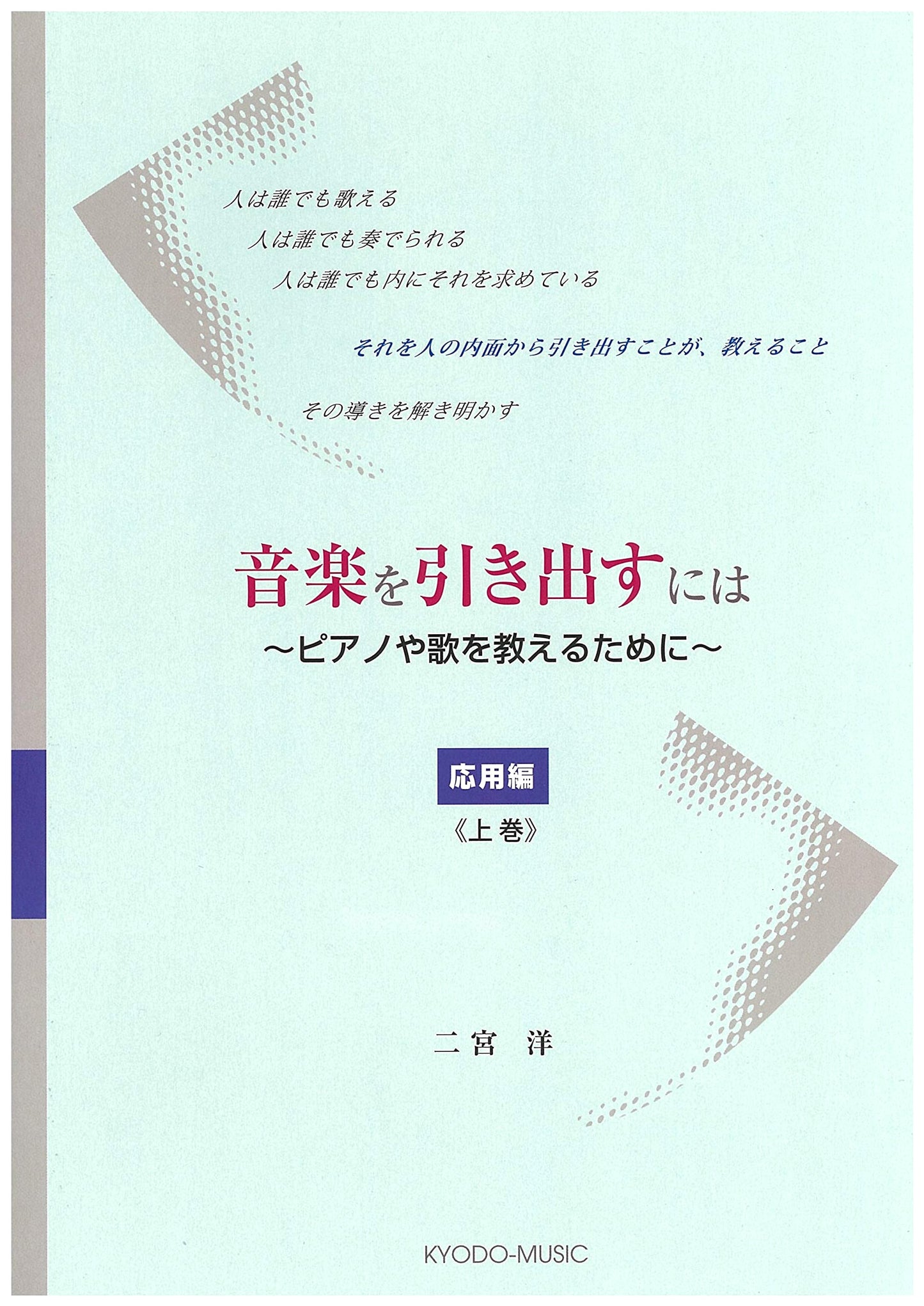 Unlocking Music: Teaching Piano and Singing, Applied Edition Vol. 1 by Hiroshi Ninomiya