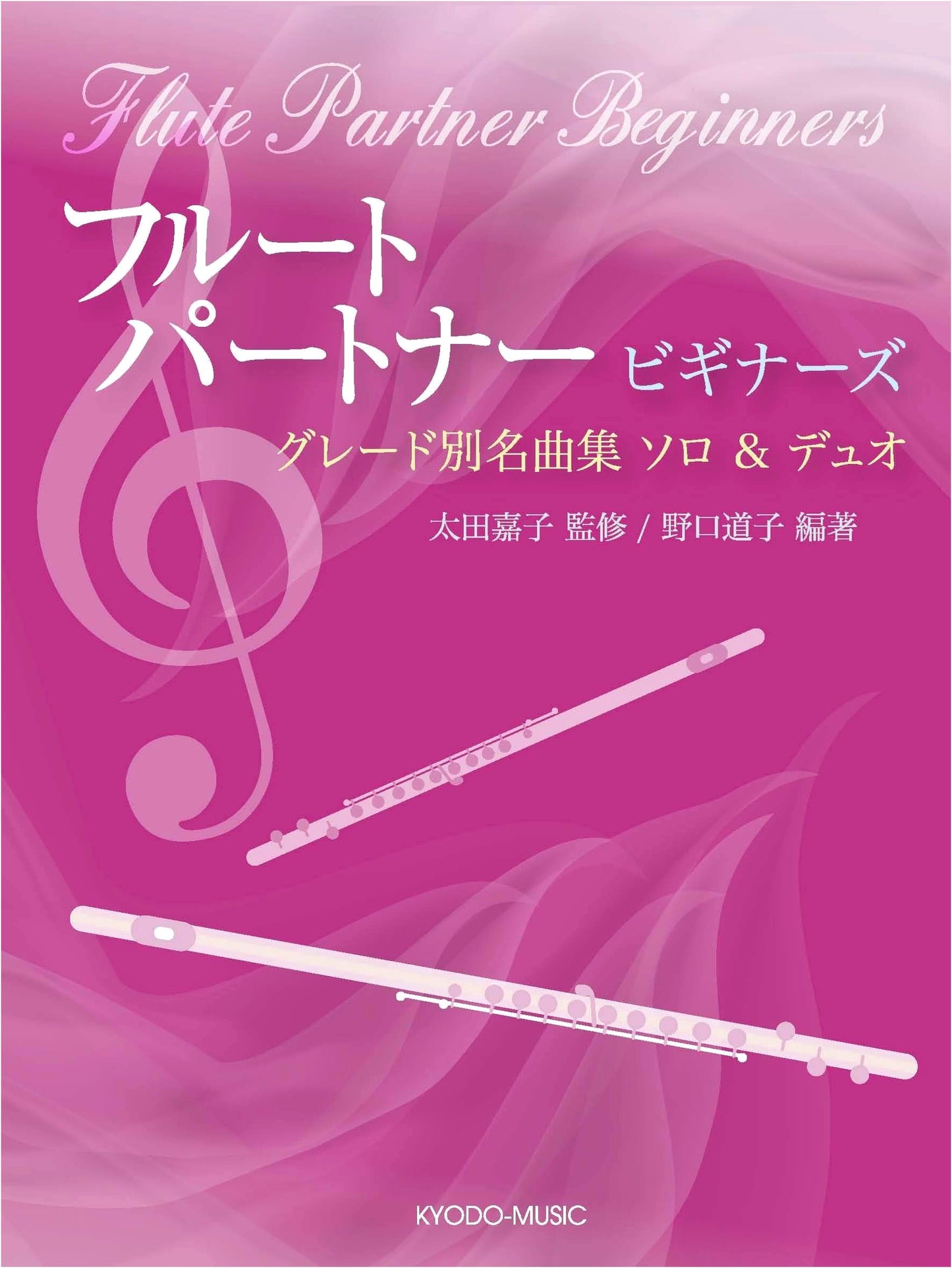 Flute Partner for Beginners: Graded Masterpiece Collection for Solo & Duo
