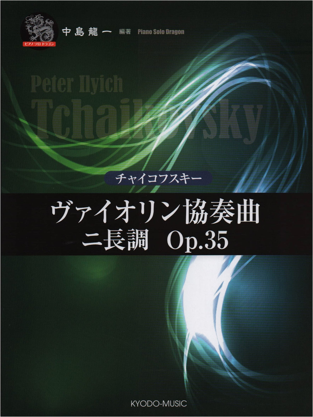 Piano Solo Dragon: Tchaikovsky Violin Concerto in D Major, Op. 35