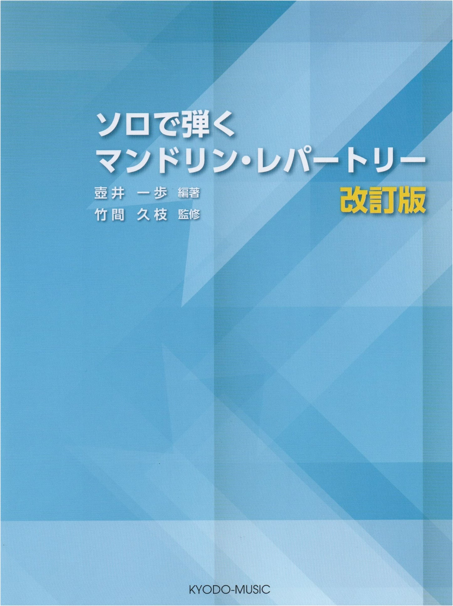 Solo Mandolin Repertoire: Revised Edition