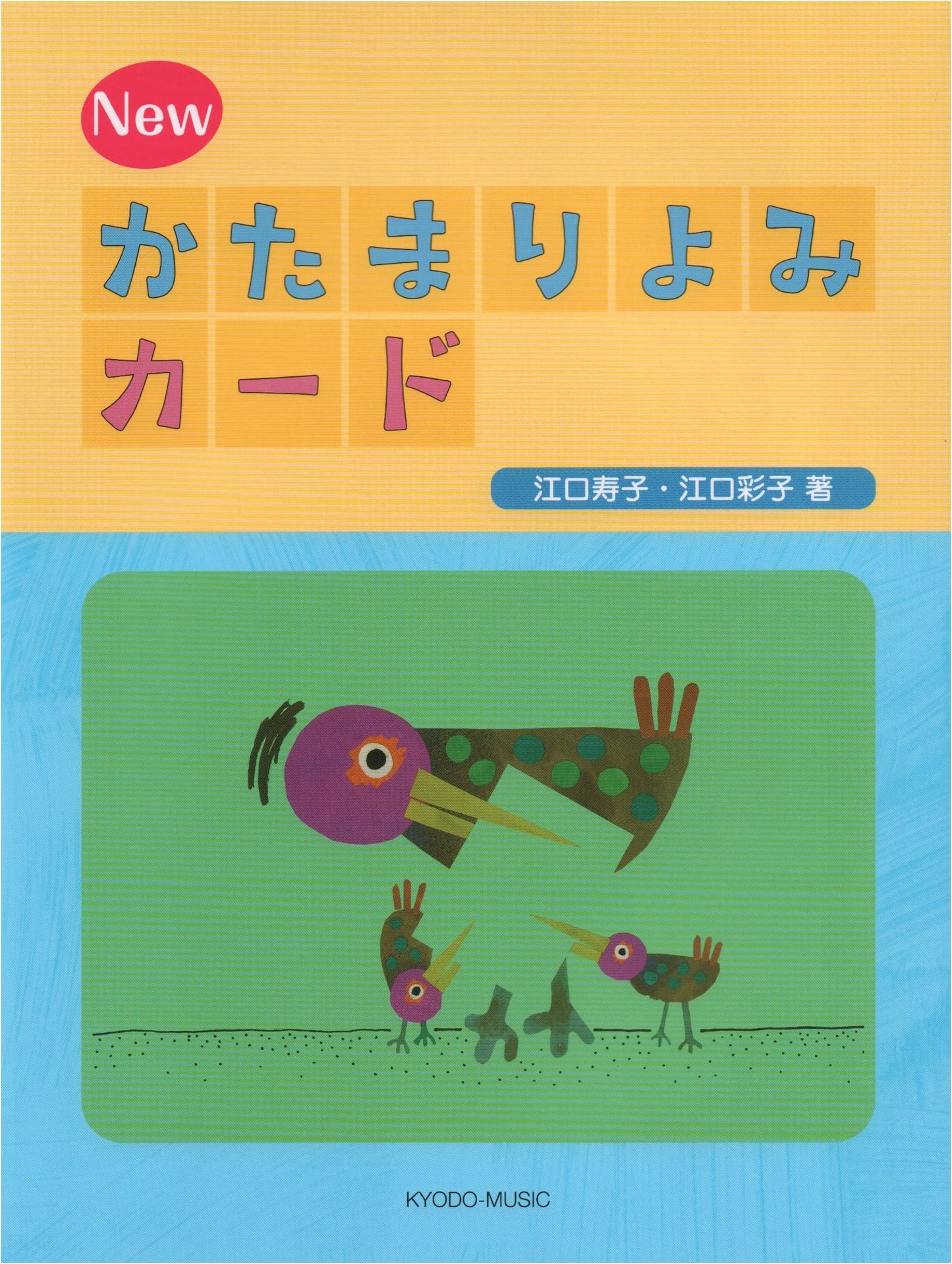 Eguchi Method NEW: 'Katamari' Music Cards for Early Childhood Education