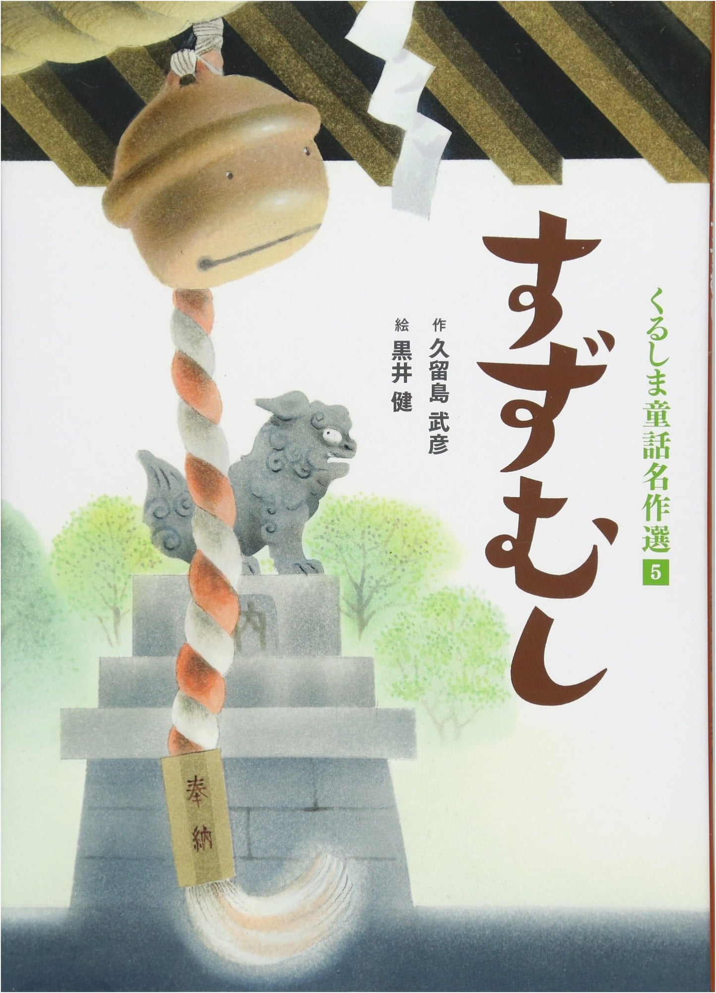 Suzumushi (Kurushima Children's Masterpiece Collection)