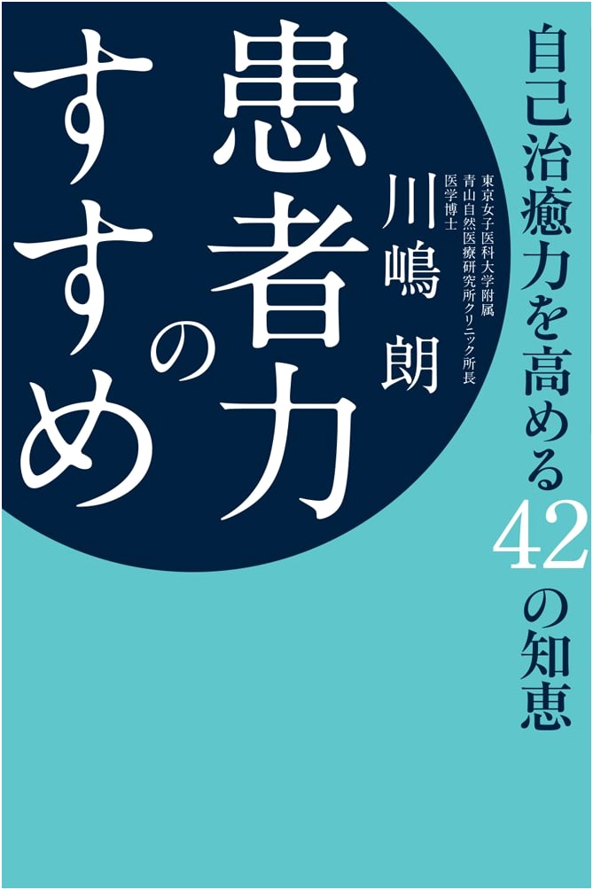 The Power of the Patient: 42 Tips to Enhance Self-Healing by Akira Kawashima