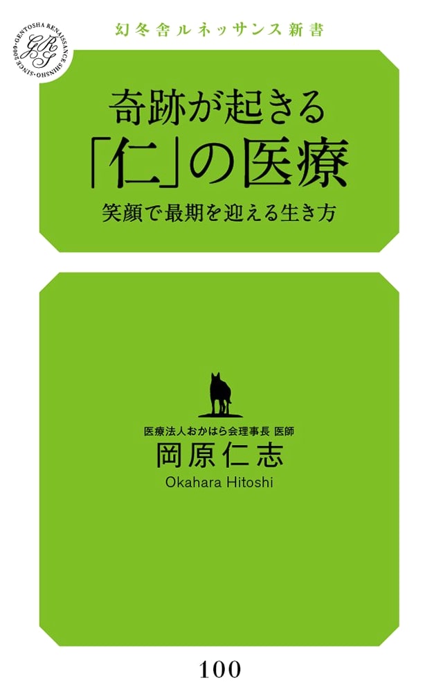 The Miracle of "Jin" Medicine: A Way of Life to Face Death with a Smile by Hitoshi Okahara