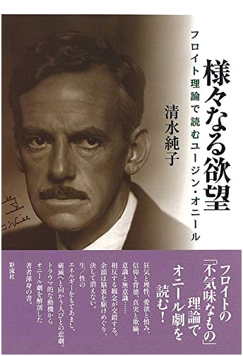 Various Desires: Reading Eugene O'Neill Through Freudian Theory