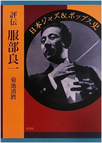 A Critical Biography of Ryoichi Hattori: History of Japanese Jazz & Pops