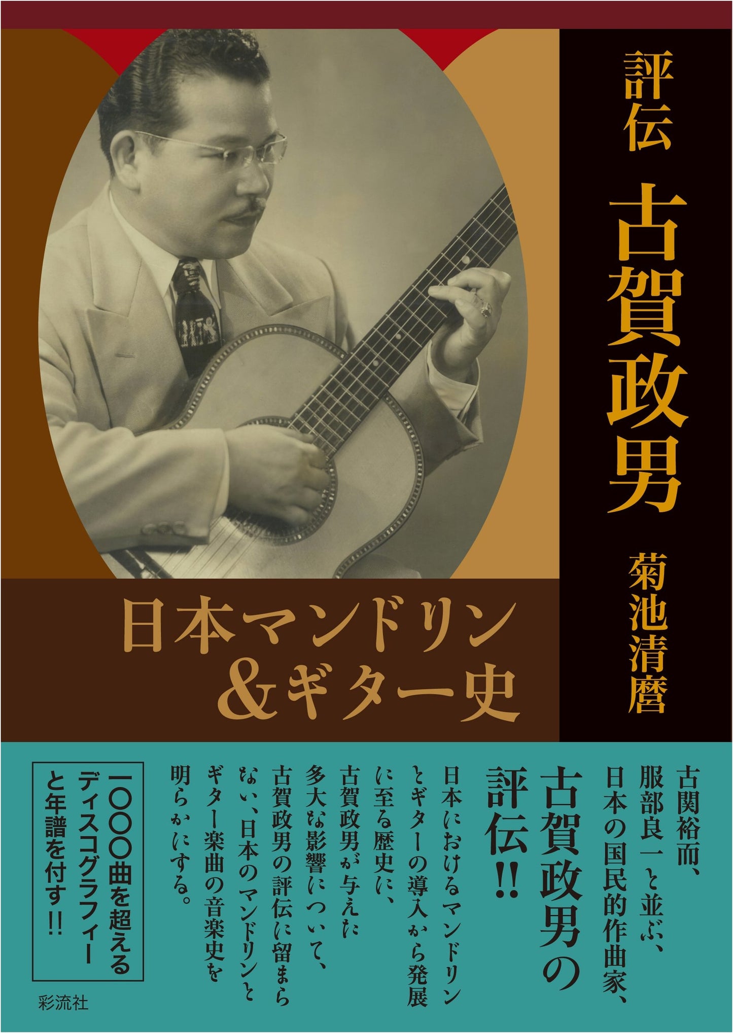 A Critical Biography of Masao Koga: A History of Japanese Mandolin & Guitar