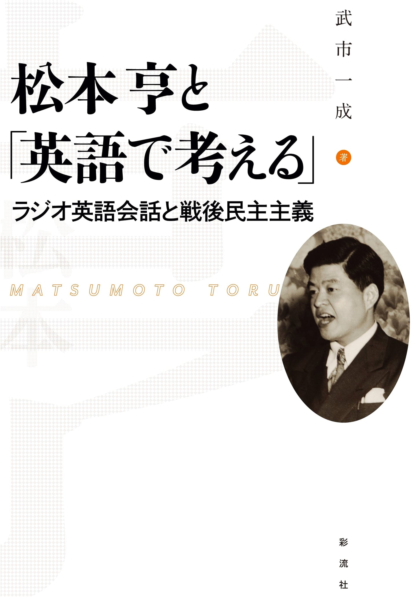 Thinking in English: The Legacy of Matsumoto Toru