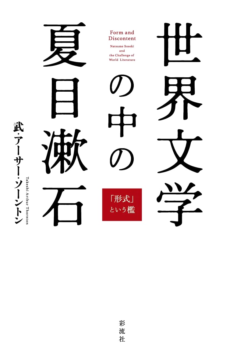Natsume Sōseki in World Literature: The Cage of 'Form'
