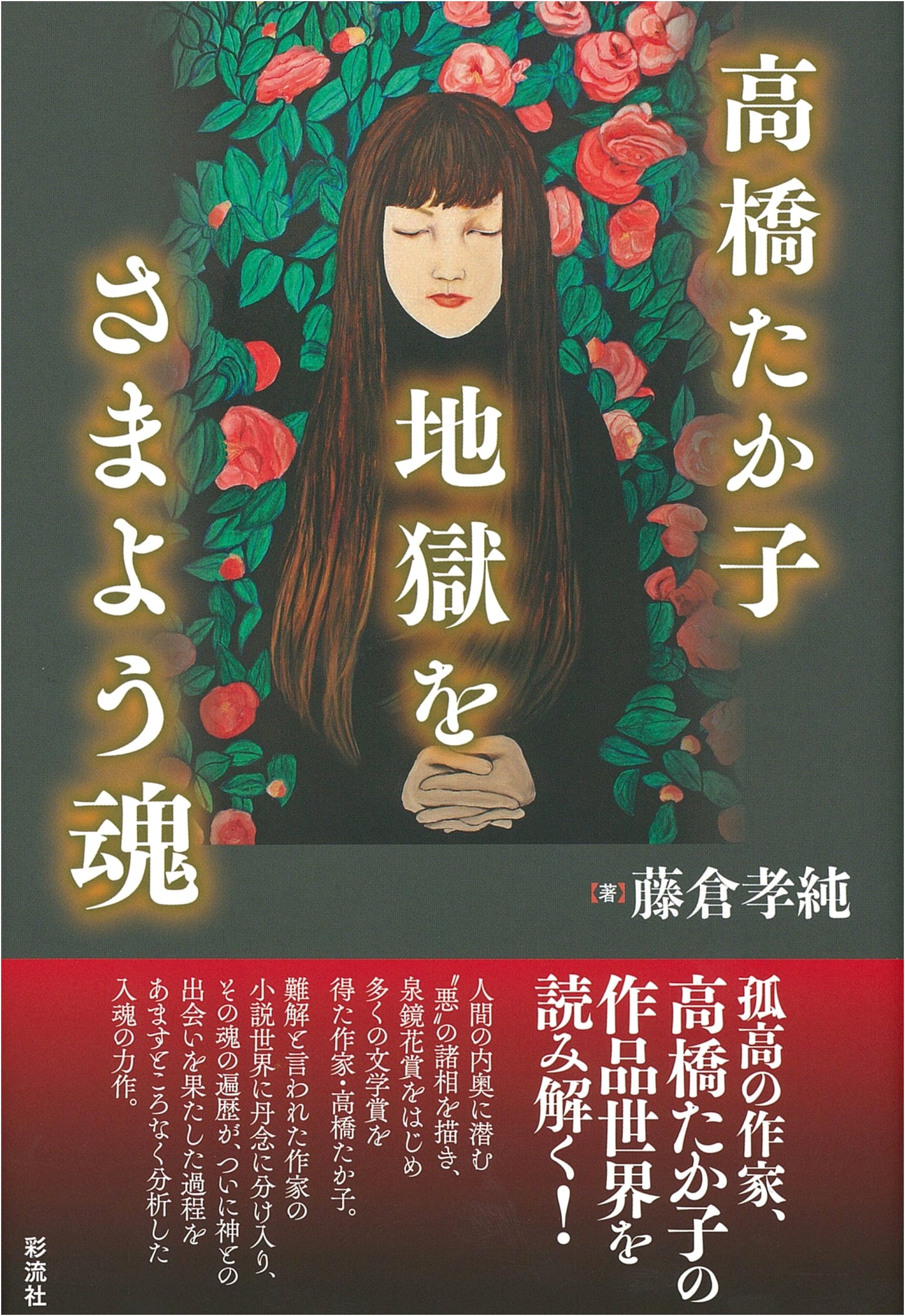 Takako Takahashi: A Soul Wandering in Hell