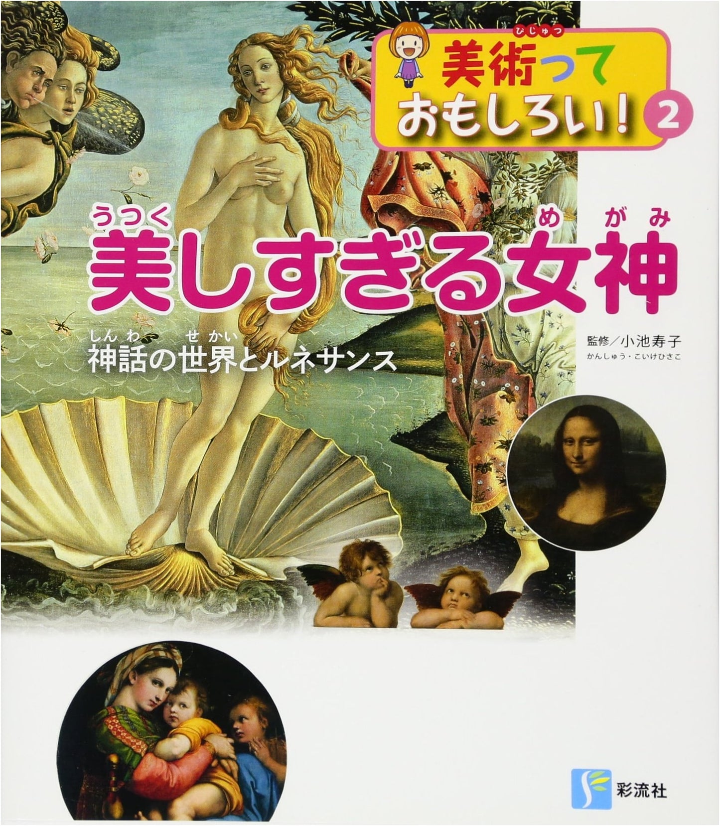 Goddesses of Exquisite Beauty: World of Mythology & Renaissance (Art is Fun! Vol. 2)
