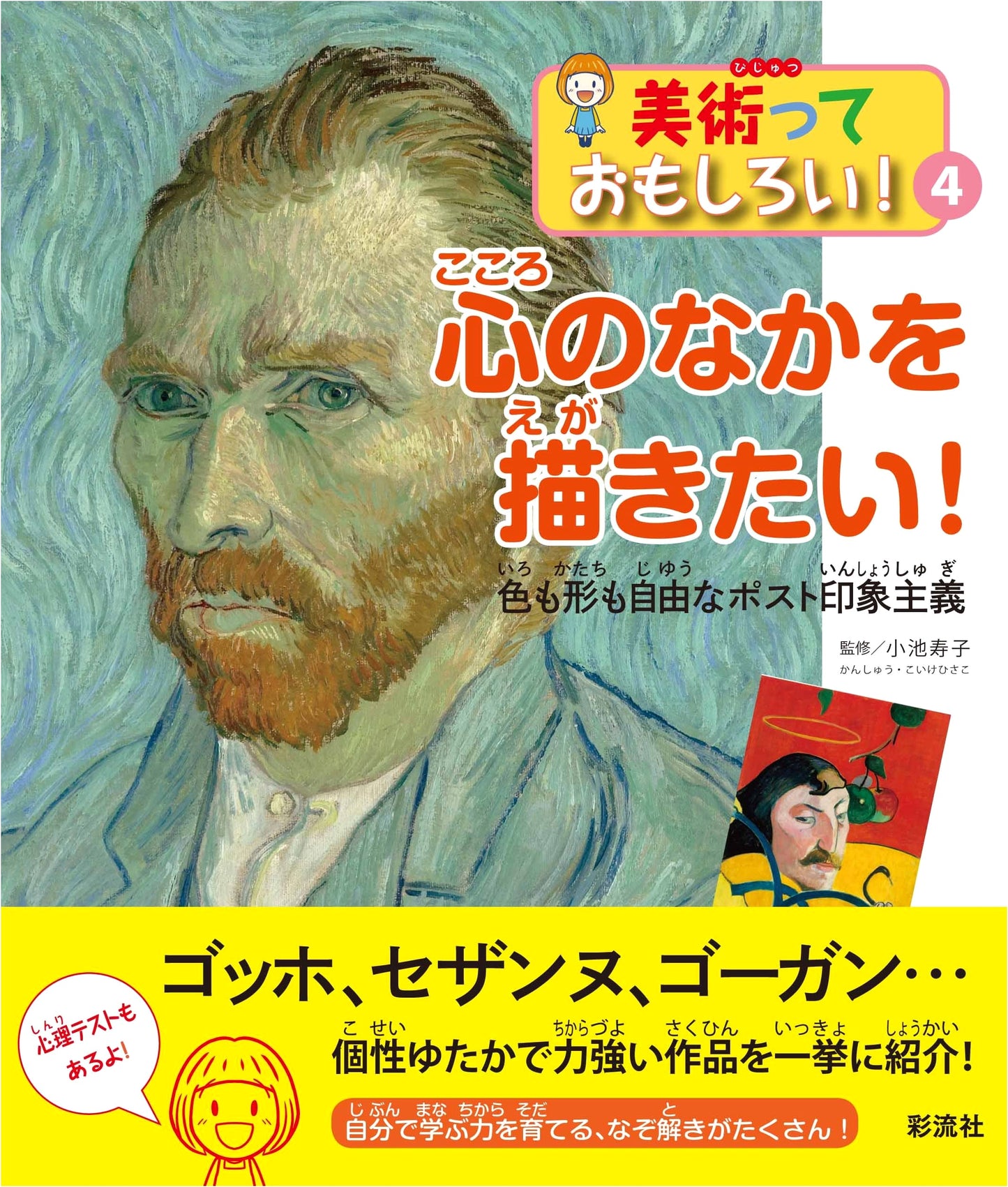 I Want to Paint My Inner World!: Post-Impressionism with Free Color and Form (Art is Fun! 4)