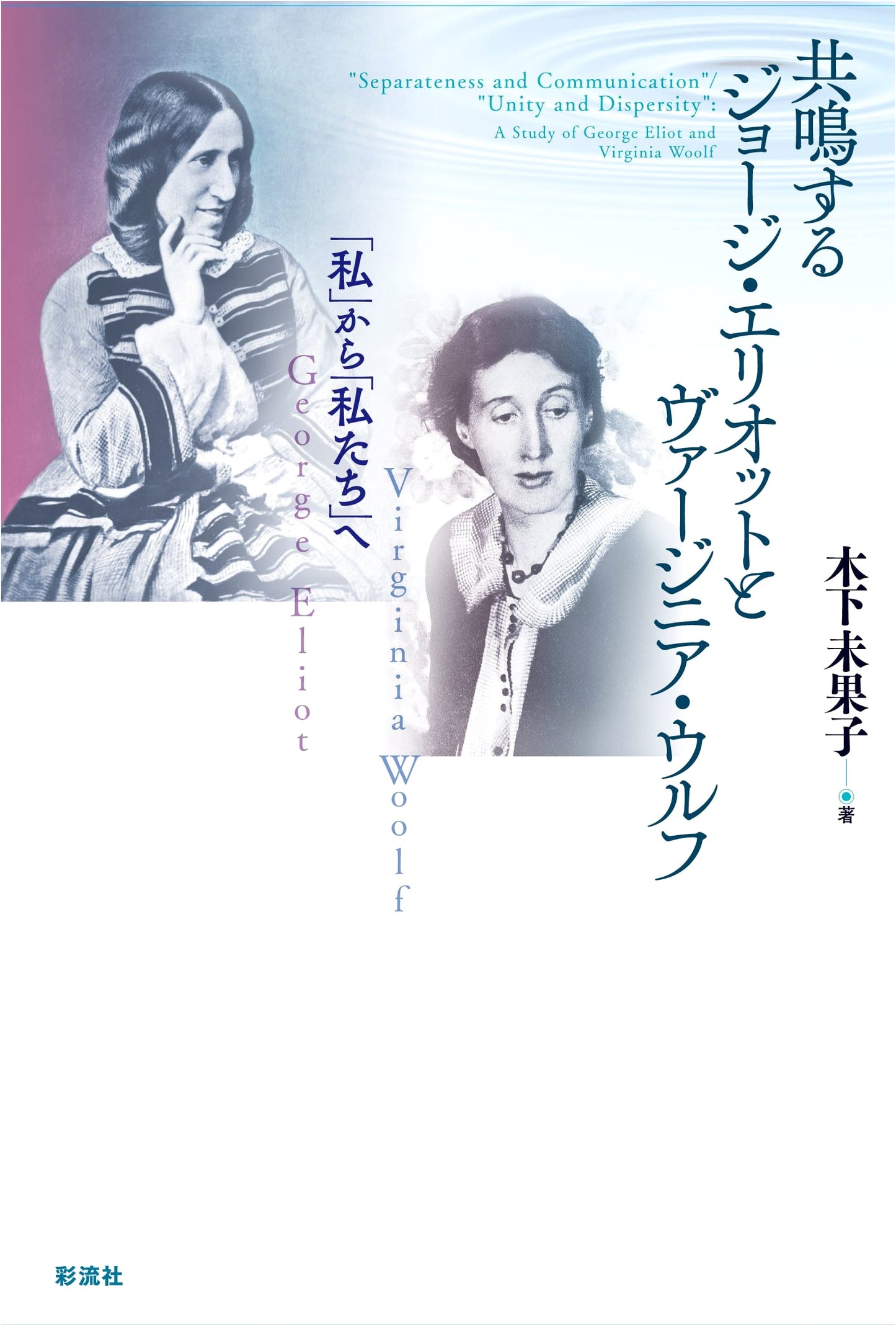 Resonating George Eliot and Virginia Woolf: From 'I' to 'We'