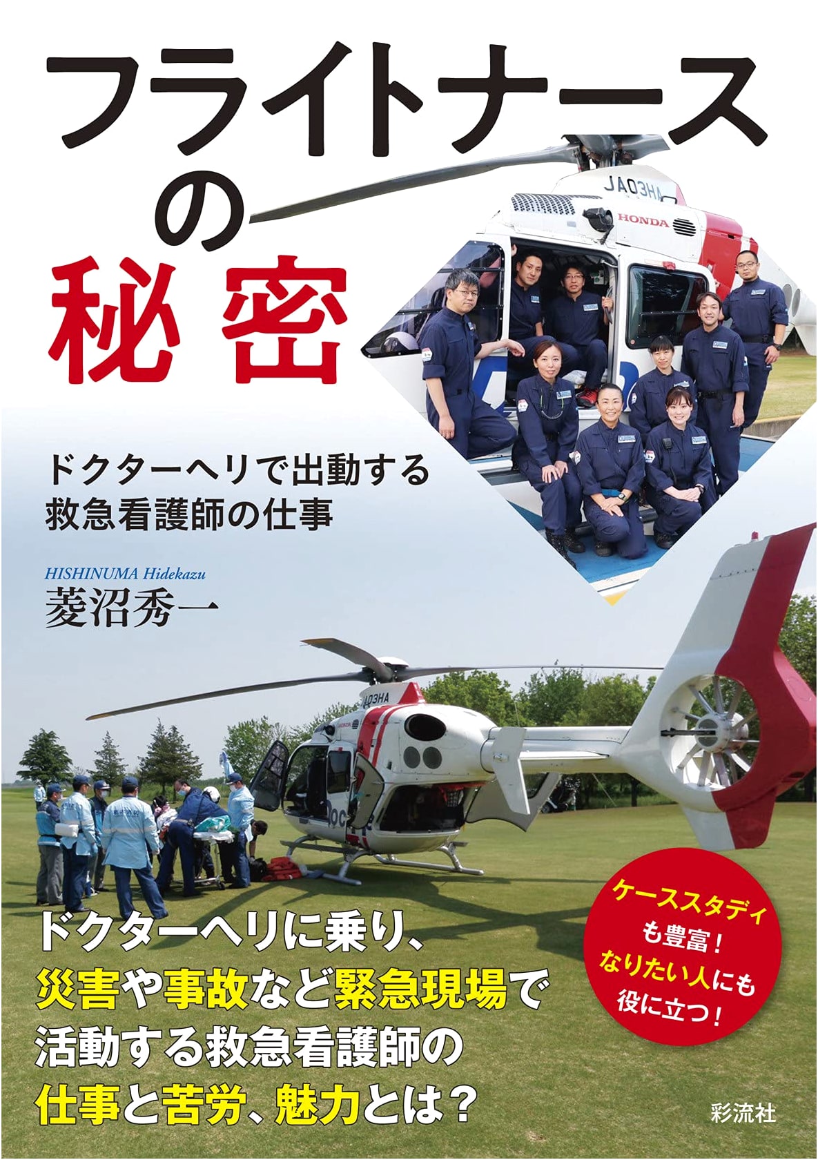 Flight Nurse Secrets: An Emergency Nurse's Work on a Doctor Helicopter by Shuichi Hishinuma