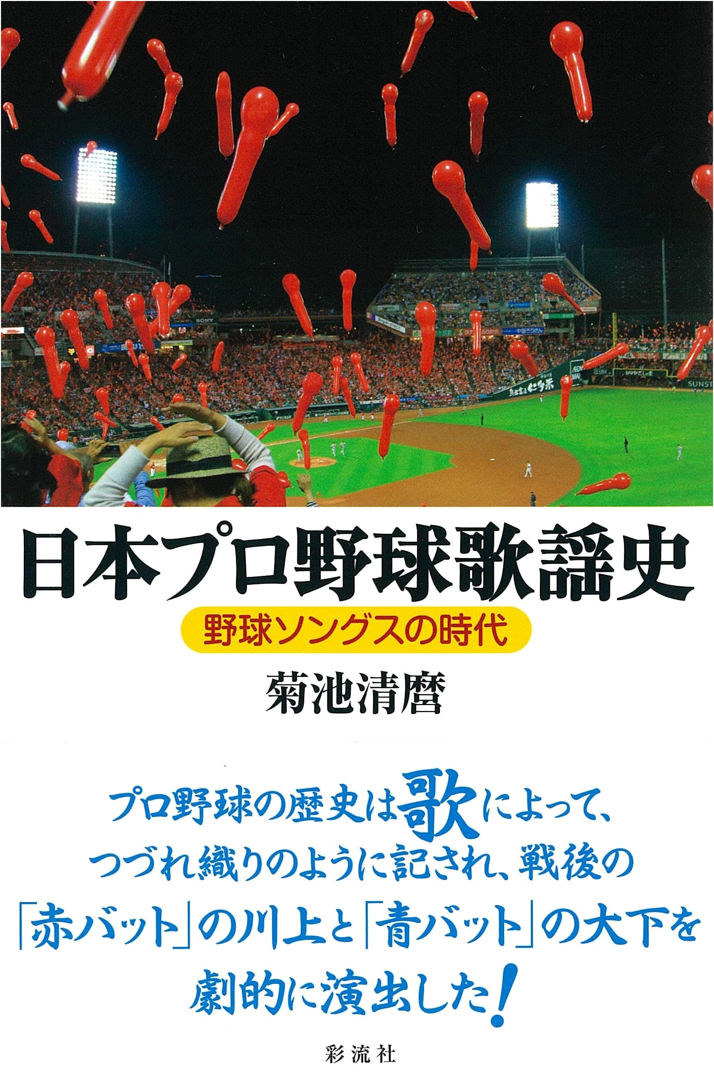 A History of Japanese Professional Baseball Songs: The Era of Baseball Songs