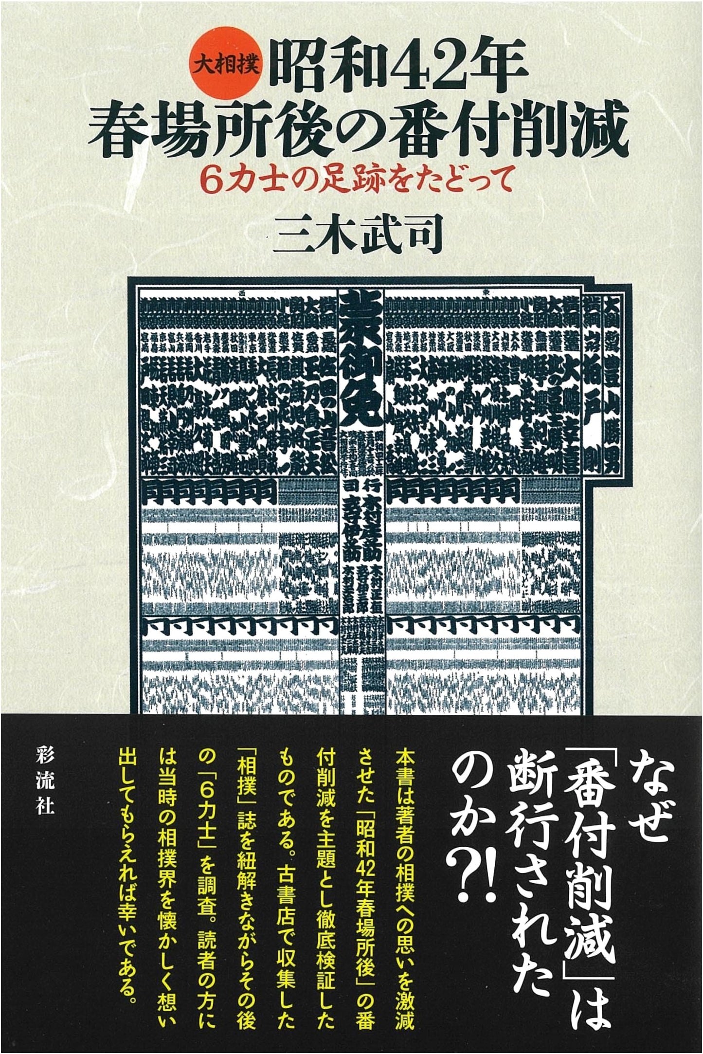 Grand Sumo: The 1967 Spring Tournament and the Path of Six Wrestlers