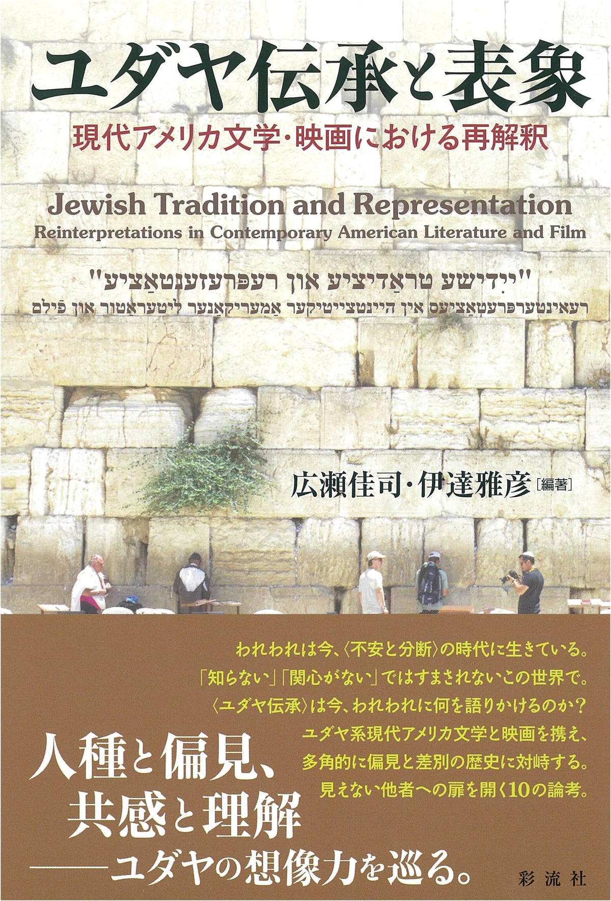 Jewish Tradition & Representation: Reinterpretations in Modern American Literature & Film
