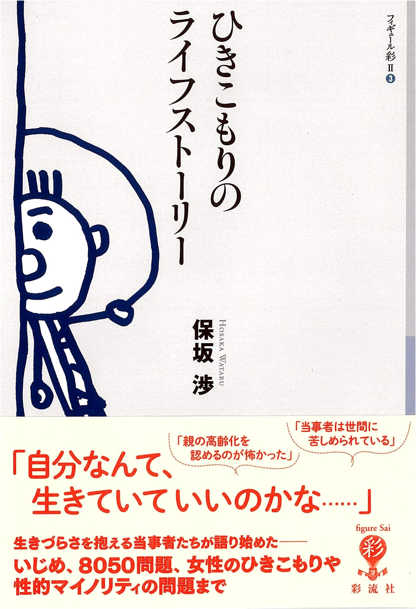 Life Stories of Hikikomori: Figure Sai II