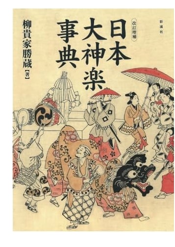A Revised and Expanded Encyclopedia of Japanese Daikagura