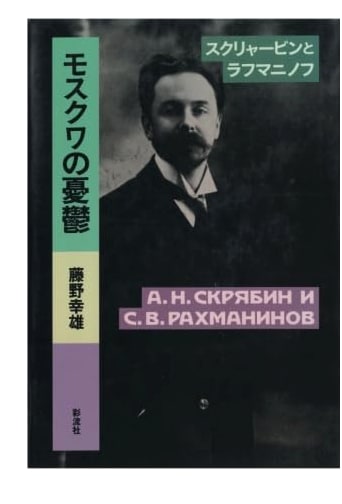 Moscow's Melancholy: Scriabin and Rachmaninoff