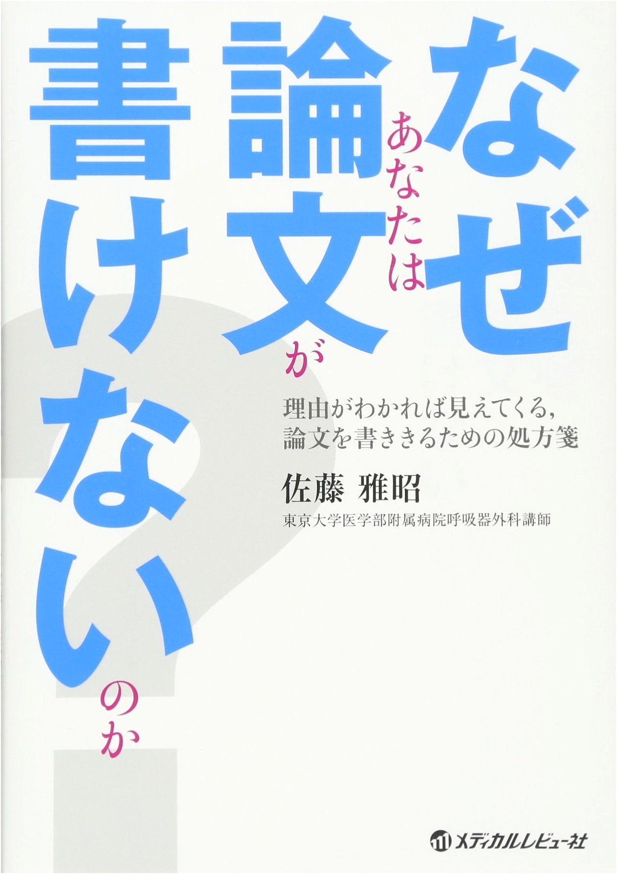 Why Can't You Write a Paper? By Masaaki Sato