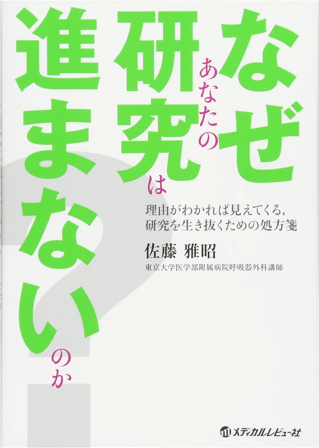 Why Isn't Your Research Progressing? By Masaaki Sato