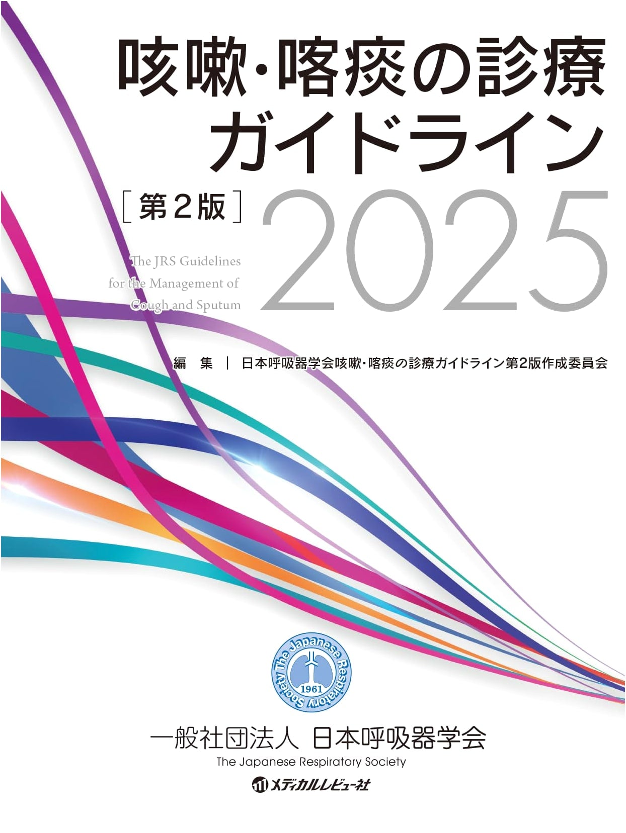 Clinical Practice Guidelines for Cough and Sputum, 2nd Edition 2025