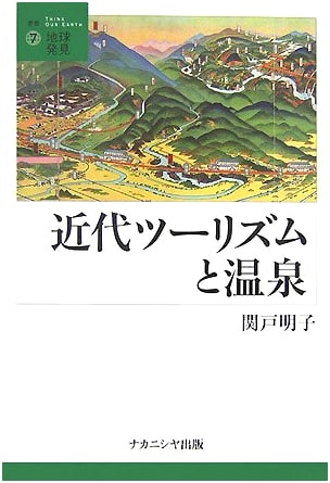 Modern Tourism and Onsen (Hot Springs): Discovering the Earth Series, Vol. 7, by Akiko Sekido