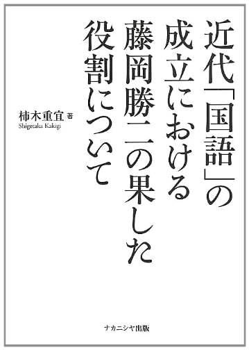 The Role of Fujioka Katsuji in the Establishment of Modern 'National Language'
