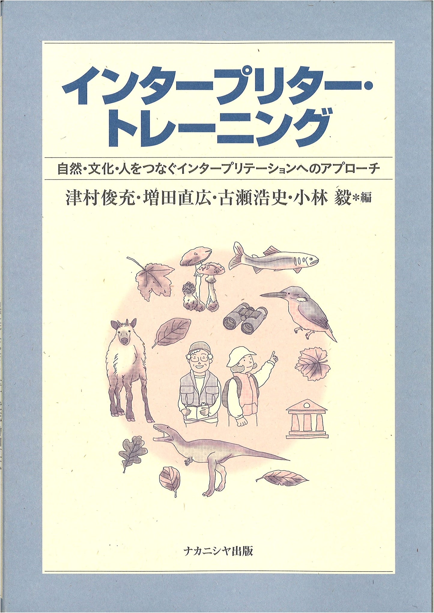 Interpreter Training: Approaches to Connecting Nature, Culture, and People