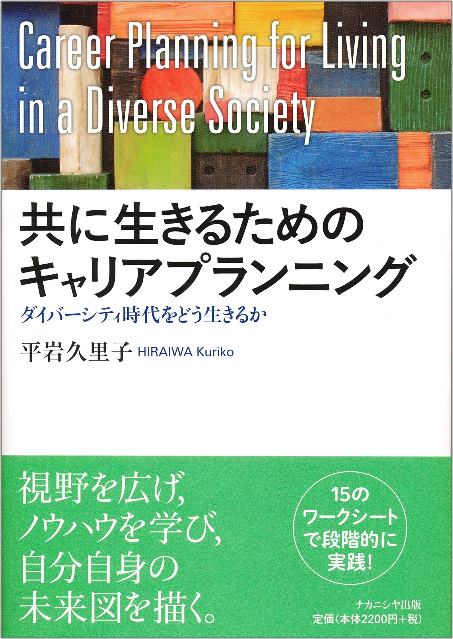 Career Planning for Coexistence: How to Thrive in the Age of Diversity